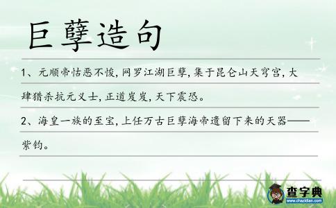 巨孽造句