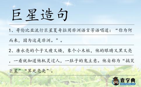 巨星造句