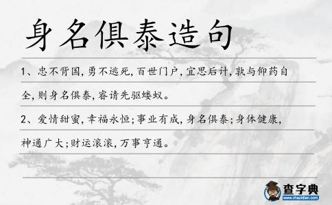 身名俱泰造句