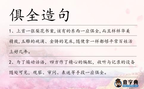 俱全造句