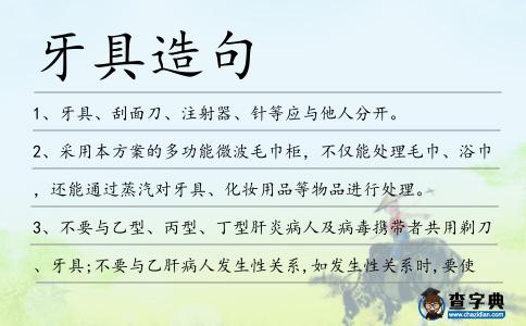 牙具造句