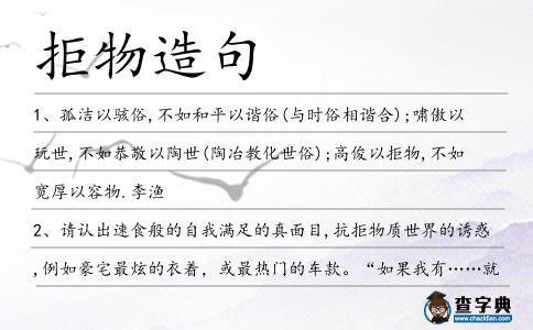 拒物造句