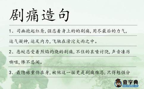 劇痛造句