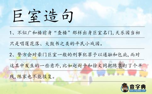 巨室造句