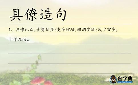 具僚造句