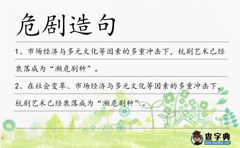 危劇造句
