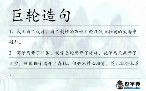 巨輪造句