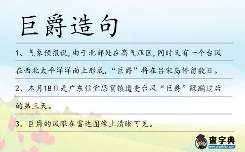 巨爵造句
