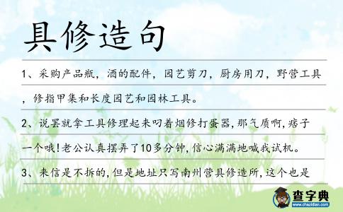 具修造句