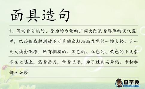 面具造句