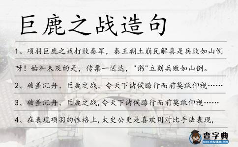 巨鹿之戰(zhàn)造句