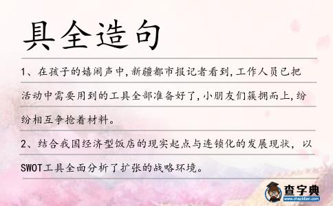 具全造句