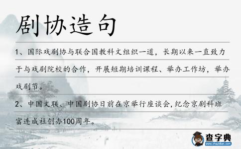 劇協造句