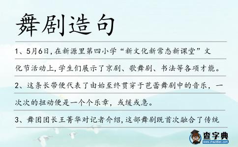 舞劇造句