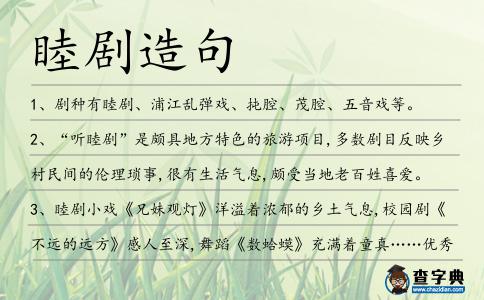 睦劇造句