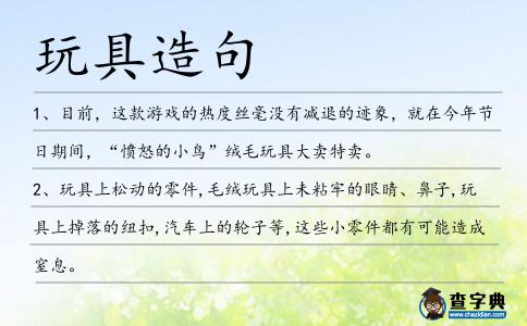 玩具造句