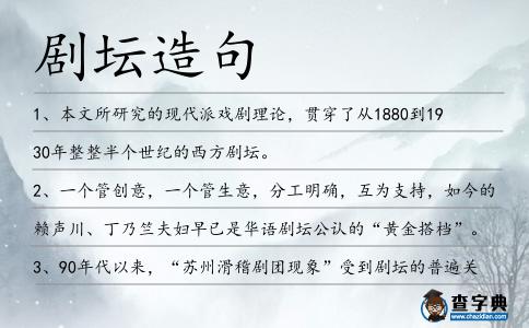 劇壇造句