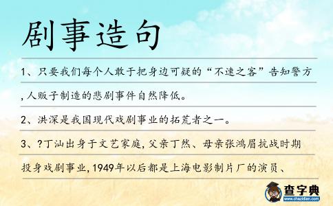 劇事造句