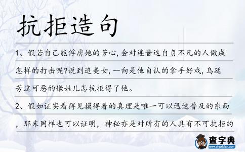 抗拒造句