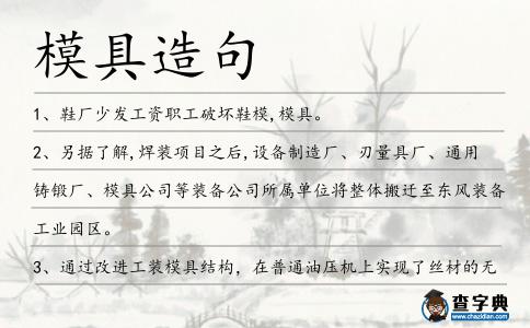 模具造句