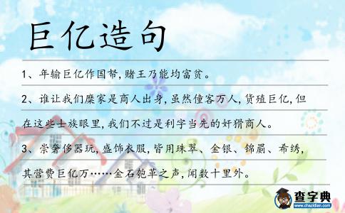 巨億造句