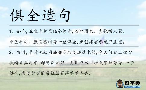 俱全造句