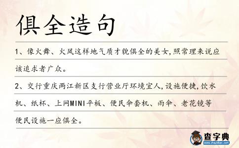 俱全造句