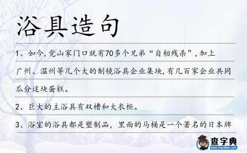 浴具造句