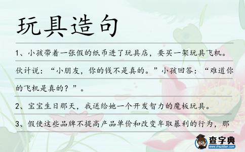 玩具造句
