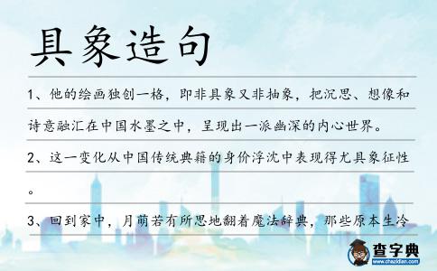 具象造句