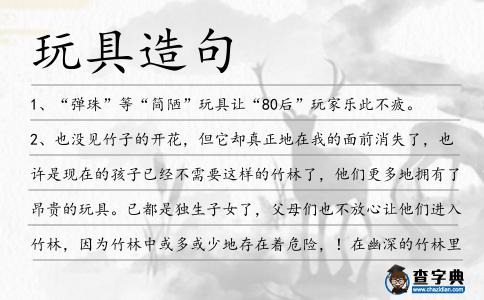 玩具造句