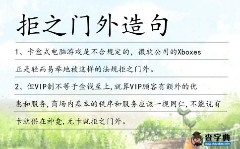 拒之門外造句