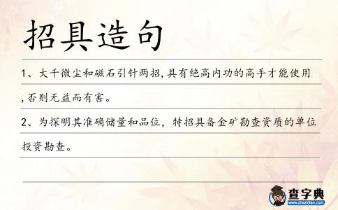 招具造句