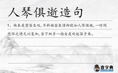 人琴俱逝造句