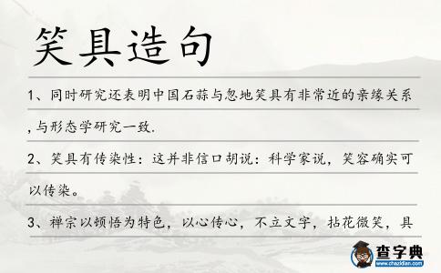 笑具造句