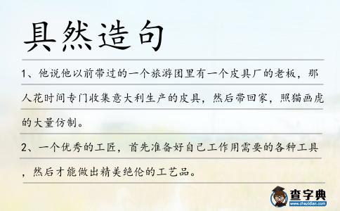 具然造句