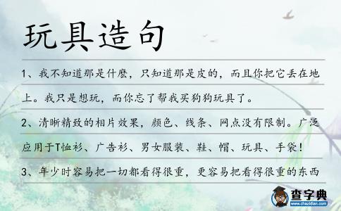 玩具造句