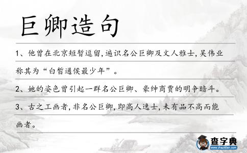 巨卿造句