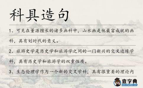 科具造句