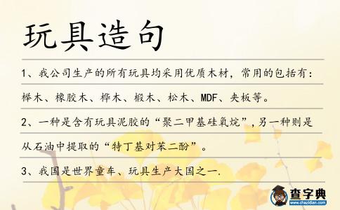玩具造句