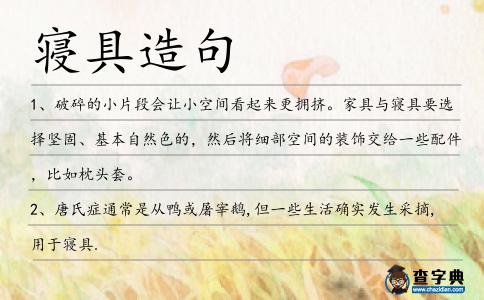 寢具造句
