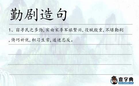 勤劇造句