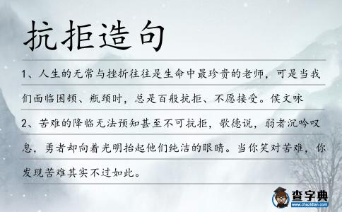 抗拒造句