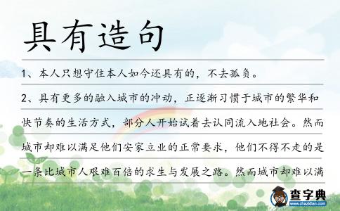 具有造句