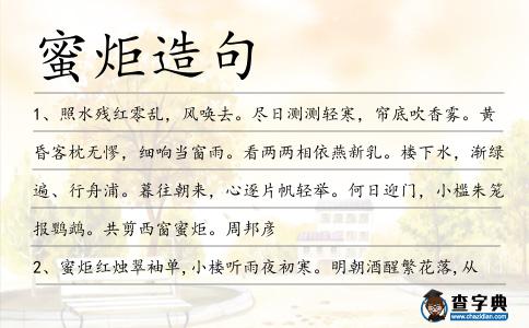 蜜炬造句