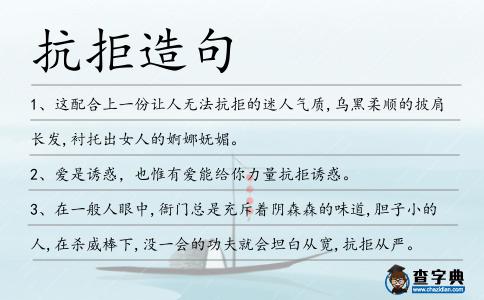抗拒造句