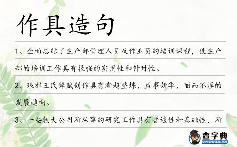 作具造句