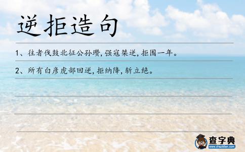 逆拒造句