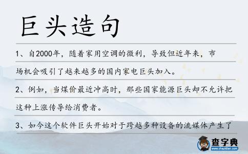 巨頭造句