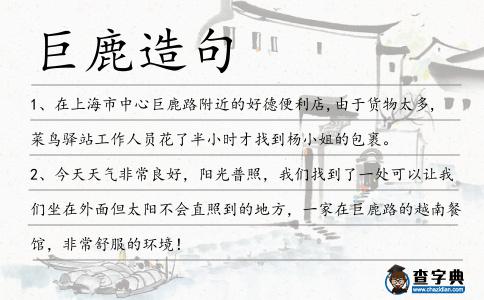 巨鹿造句